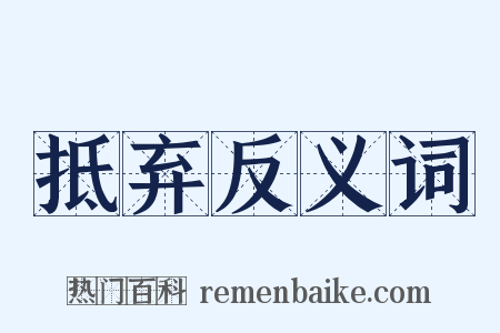 抵弃反义词是什么意思的图片